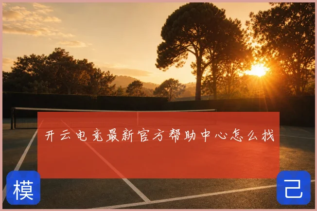 开云电竞最新官方帮助中心怎么找