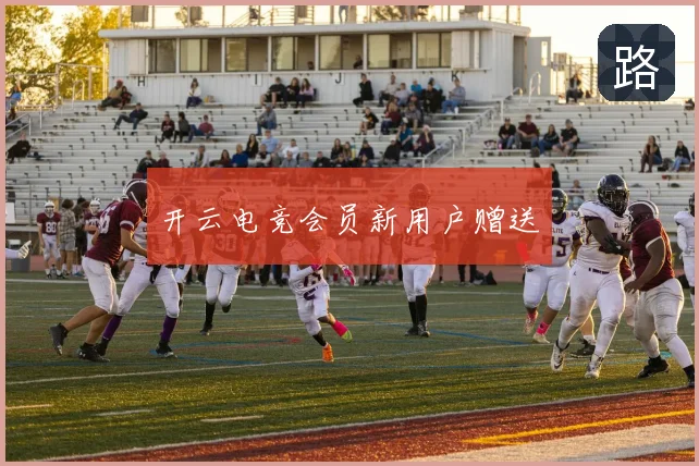 开云电竞会员新用户赠送