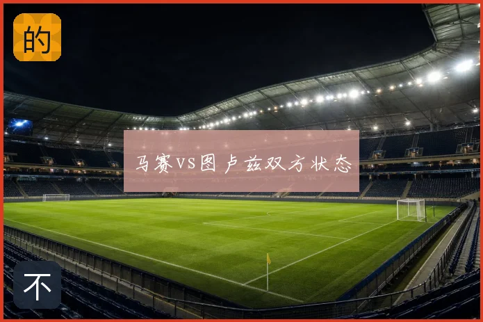马赛vs图卢兹双方状态