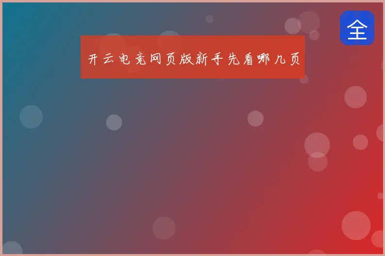 开云电竞网页版新手先看哪几页