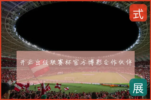 开云出任联赛杯官方博彩合作伙伴
