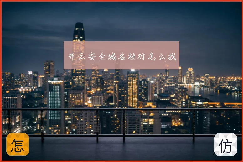 开云安全域名核对怎么找