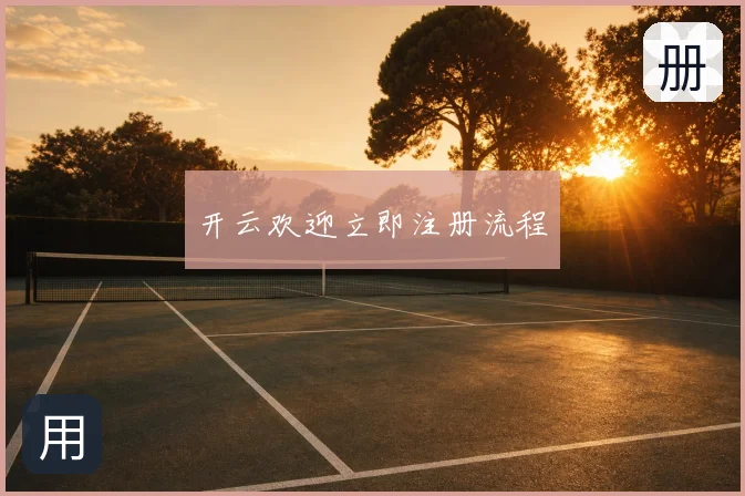 开云欢迎立即注册流程