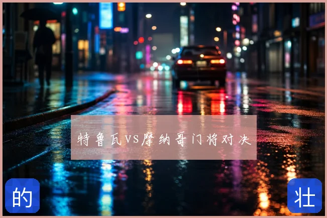 特鲁瓦vs摩纳哥门将对决