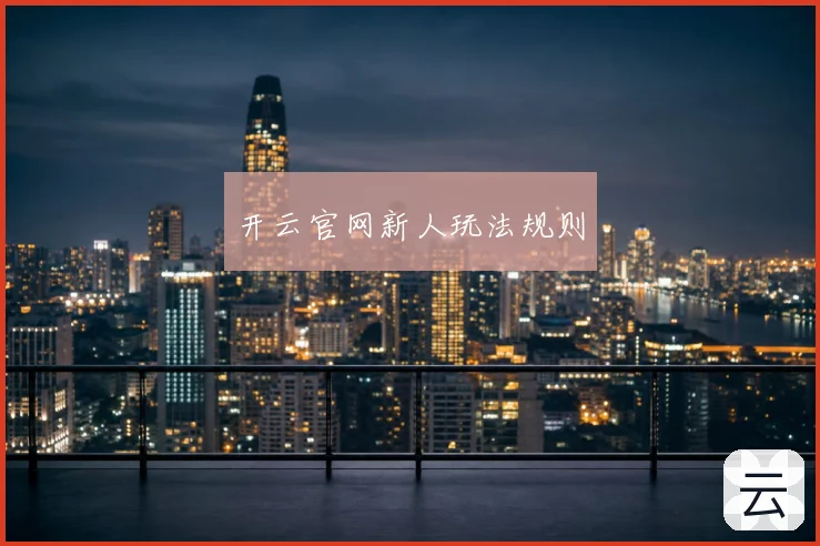 开云官网新人玩法规则