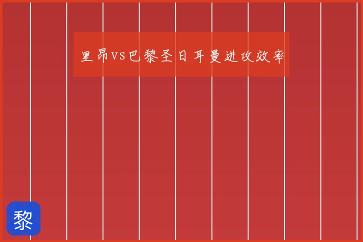 里昂vs巴黎圣日耳曼进攻效率