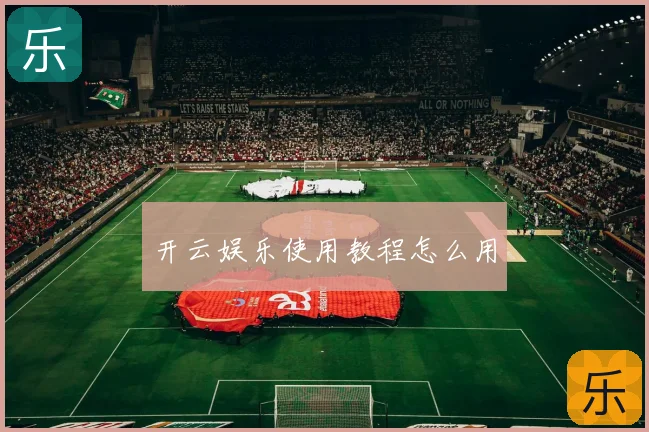 开云娱乐使用教程怎么用