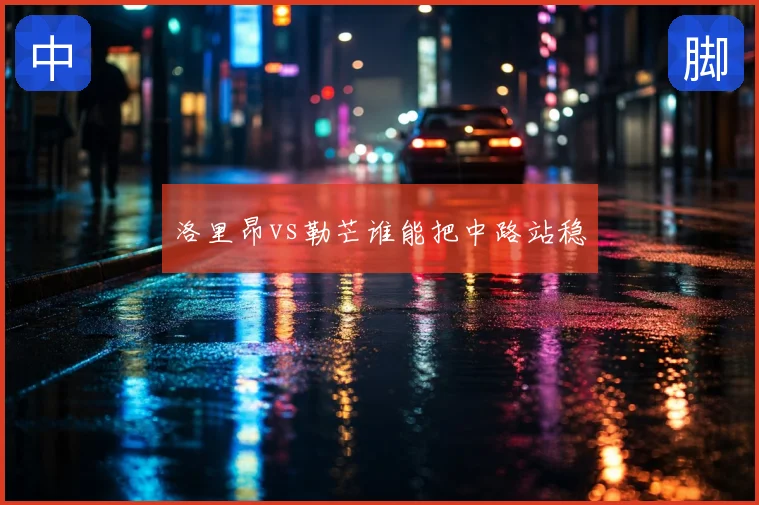 洛里昂vs勒芒谁能把中路站稳