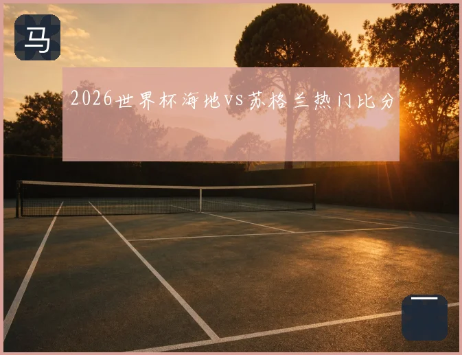 2026世界杯海地vs苏格兰热门比分