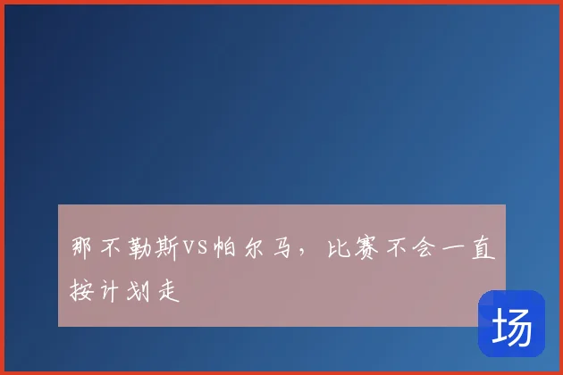 那不勒斯vs帕尔马，比赛不会一直按计划走