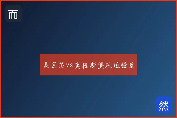 美因茨vs奥格斯堡压迫强度