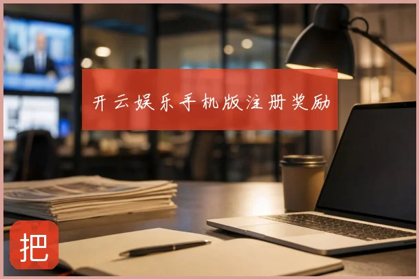 开云娱乐手机版注册奖励