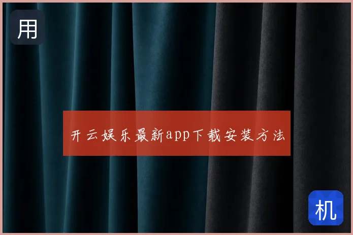 开云娱乐最新app下载安装方法