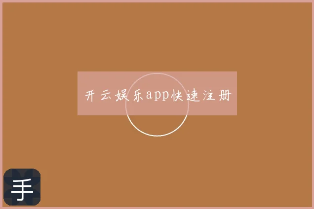 开云娱乐app快速注册