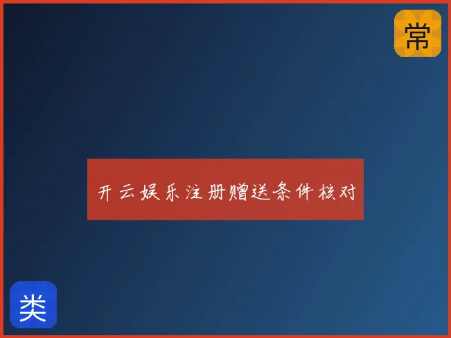 开云娱乐注册赠送条件核对